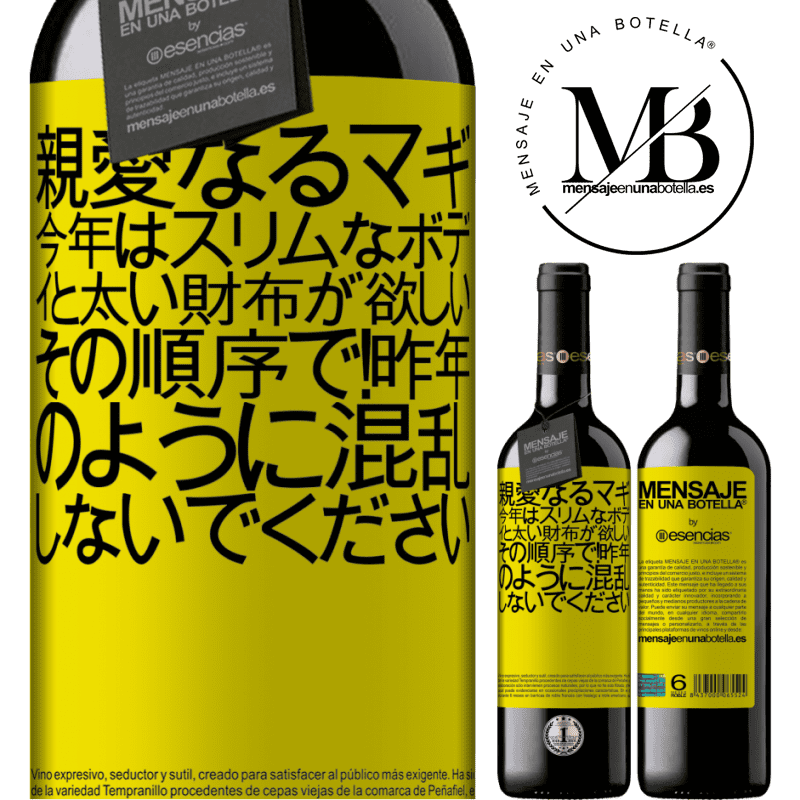 «親愛なるマギ、今年はスリムなボディと太い財布が欲しい。その順序で！昨年のように混乱しないでください» REDエディション MBE 予約する