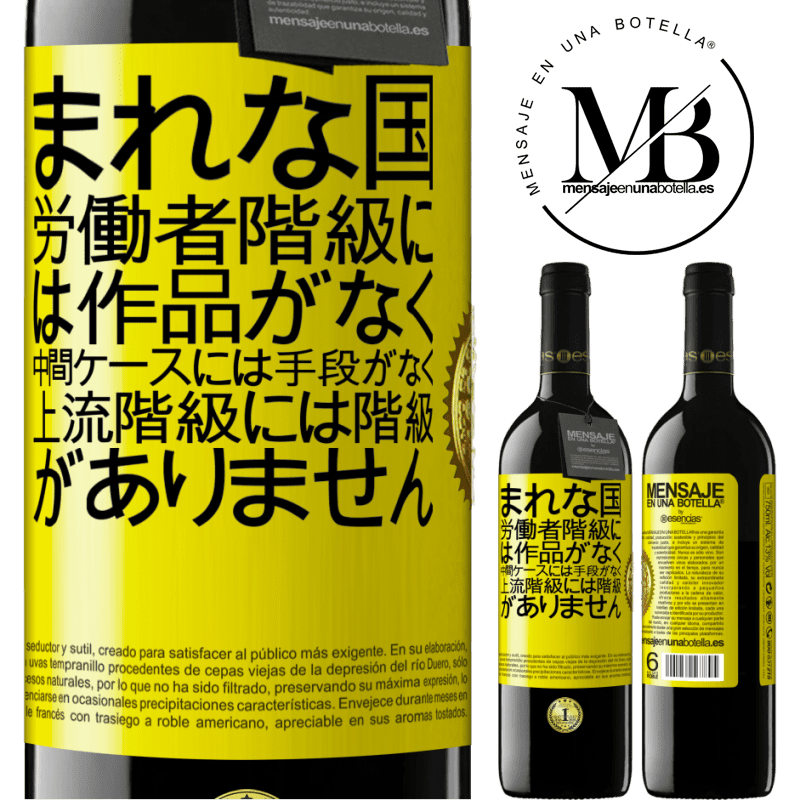 39,95 € 送料無料 | 赤ワイン REDエディション MBE 予約する まれな国：労働者階級には作品がなく、中間ケースには手段がなく、上流階級には階級がありません。奇妙な国 黄色のラベル. カスタマイズ可能なラベル 予約する 12 月 収穫 2014 Tempranillo