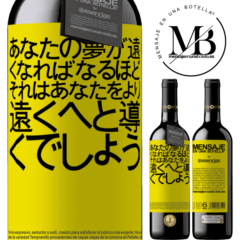 «あなたの夢が遠くなればなるほど、それはあなたをより遠くへと導くでしょう» REDエディション MBE 予約する