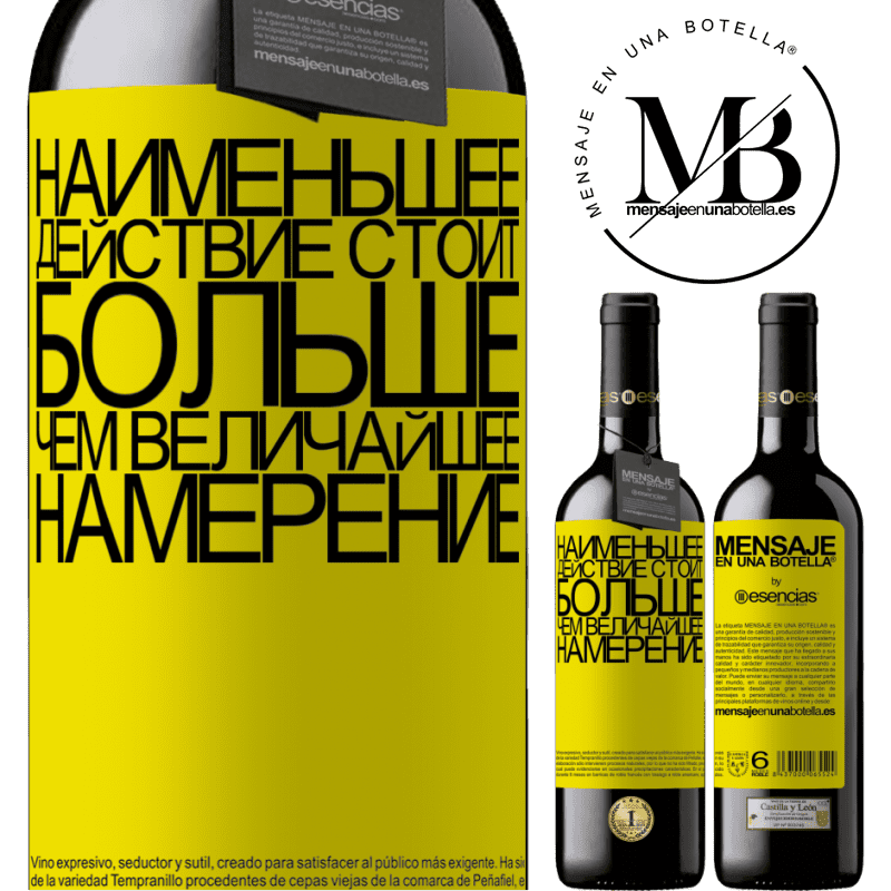 «Наименьшее действие стоит больше, чем величайшее намерение» Издание RED MBE Бронировать