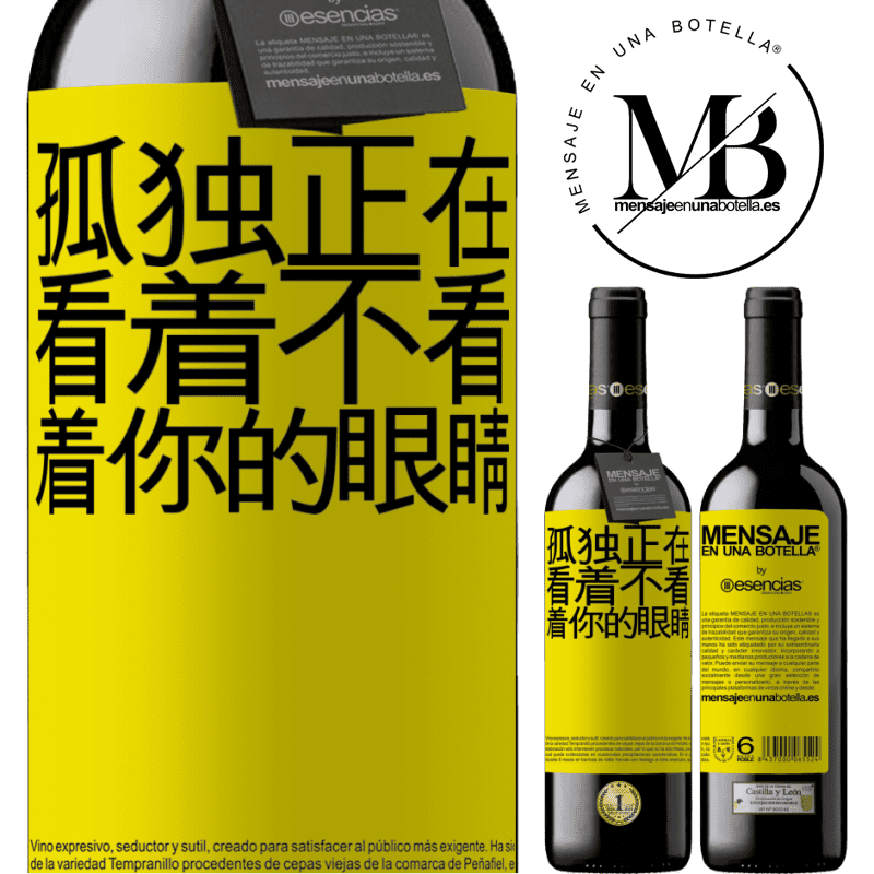 «孤独正在看着不看着你的眼睛» RED版 MBE 预订