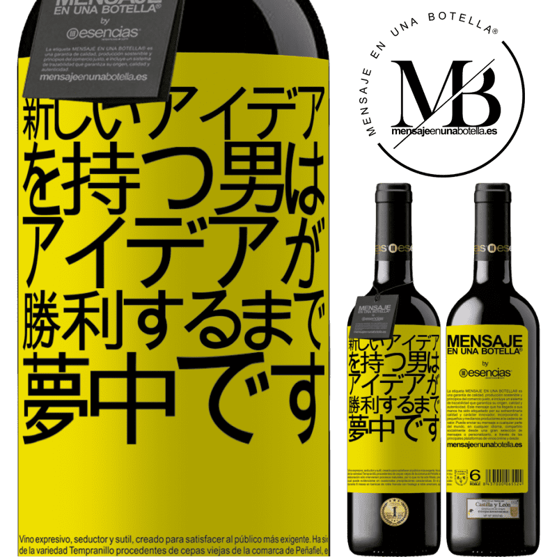 «新しいアイデアを持つ男は、アイデアが勝利するまで夢中です» REDエディション MBE 予約する