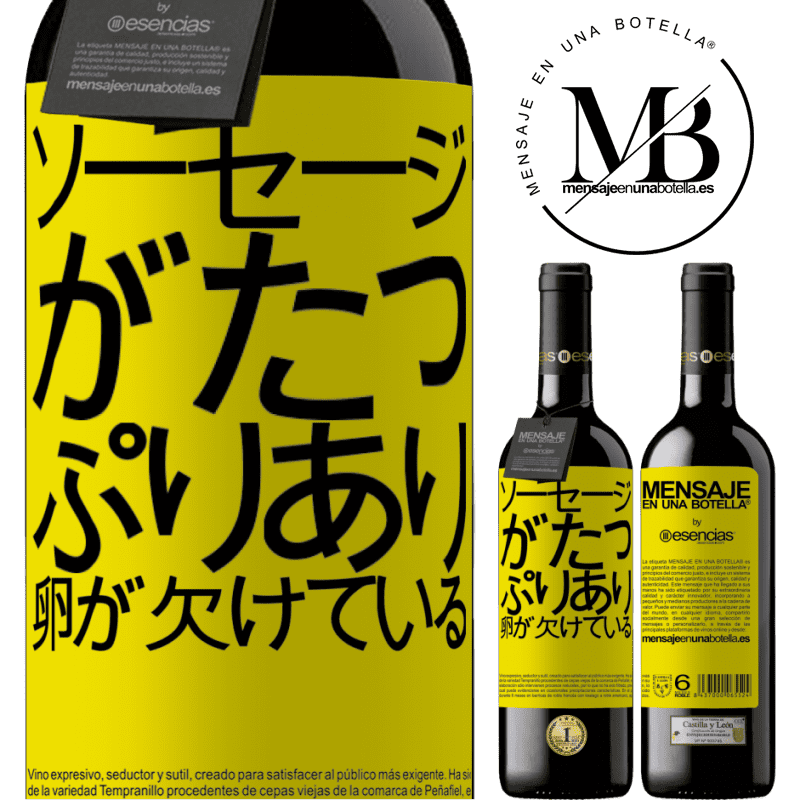 «ソーセージがたっぷりあり、卵が欠けている» REDエディション MBE 予約する