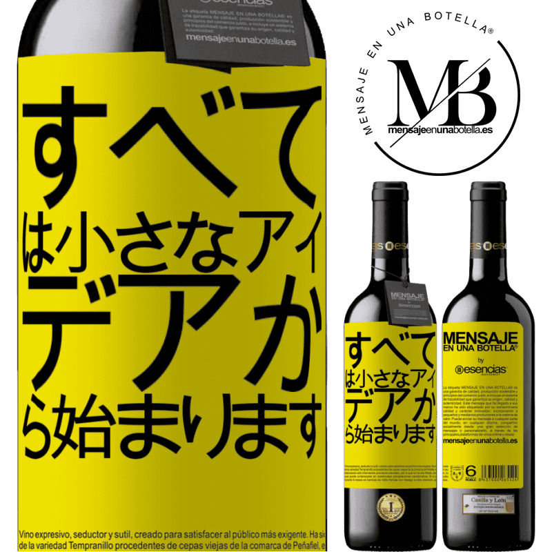 «すべては小さなアイデアから始まります» REDエディション MBE 予約する