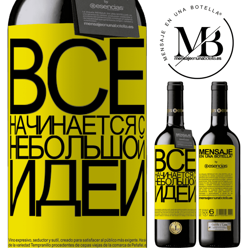 «Все начинается с небольшой идеи» Издание RED MBE Бронировать