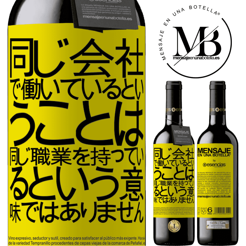 «同じ会社で働いているということは、同じ職業を持っているという意味ではありません» REDエディション MBE 予約する