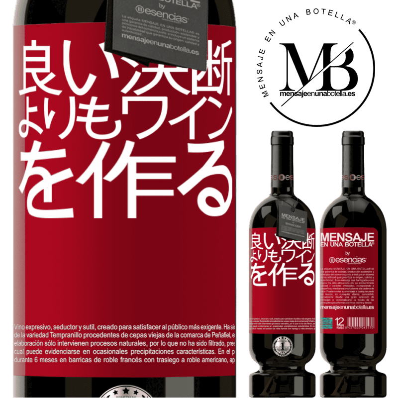 «良い決断よりもワインを作る» プレミアム版 MBS® 予約する