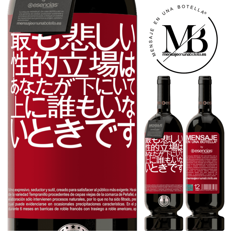 «最も悲しい性的立場は、あなたが下にいて、上に誰もいないときです» プレミアム版 MBS® 予約する