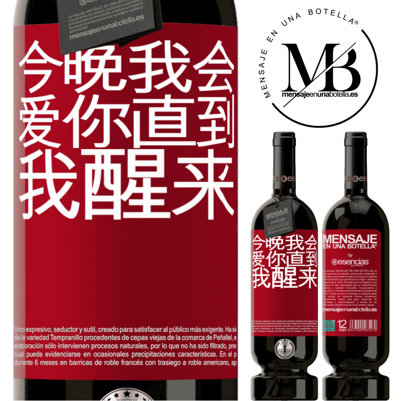 «今晚我会爱你直到我醒来» 高级版 MBS® 预订