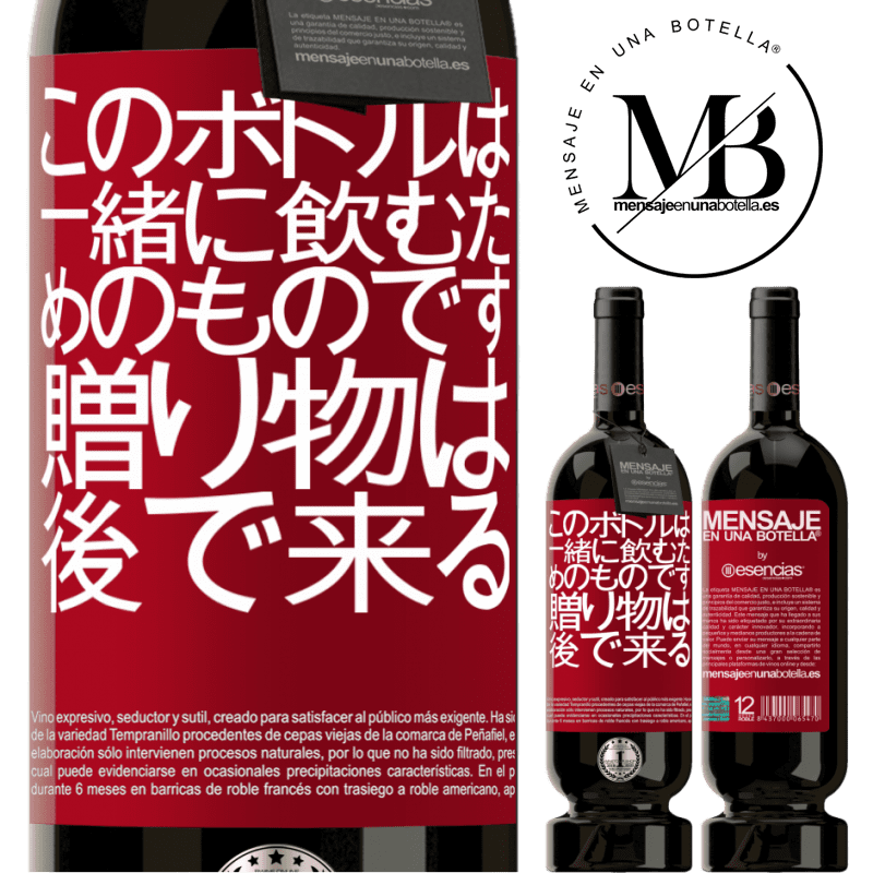 «このボトルは一緒に飲むためのものです。贈り物は後で来る» プレミアム版 MBS® 予約する