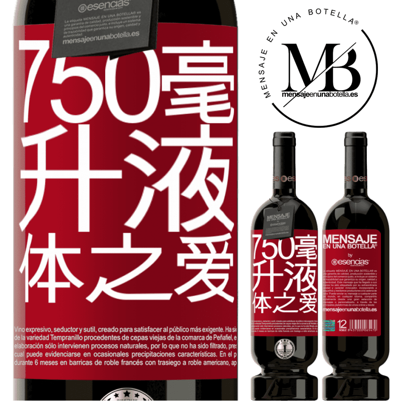 «750毫升液体之爱» 高级版 MBS® 预订