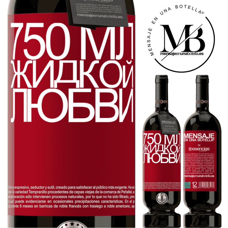 «750 мл жидкой любви» Premium Edition MBS® Бронировать