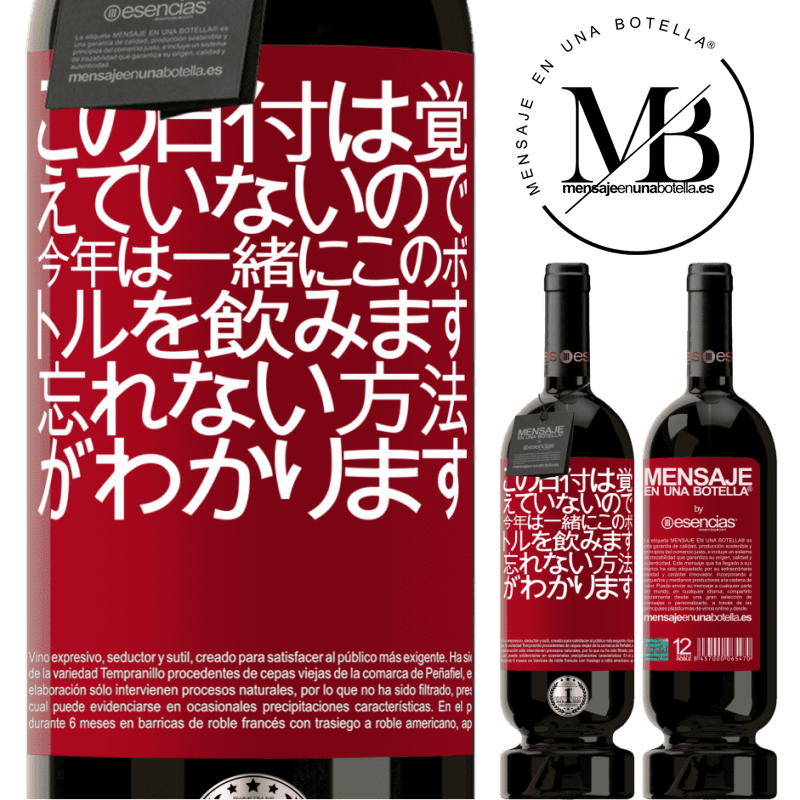 «この日付は覚えていないので、今年は一緒にこのボトルを飲みます。忘れない方法がわかります» プレミアム版 MBS® 予約する
