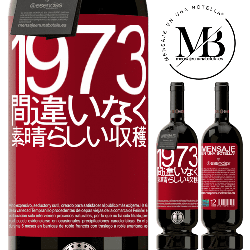 «1973.間違いなく、素晴らしい収穫» プレミアム版 MBS® 予約する