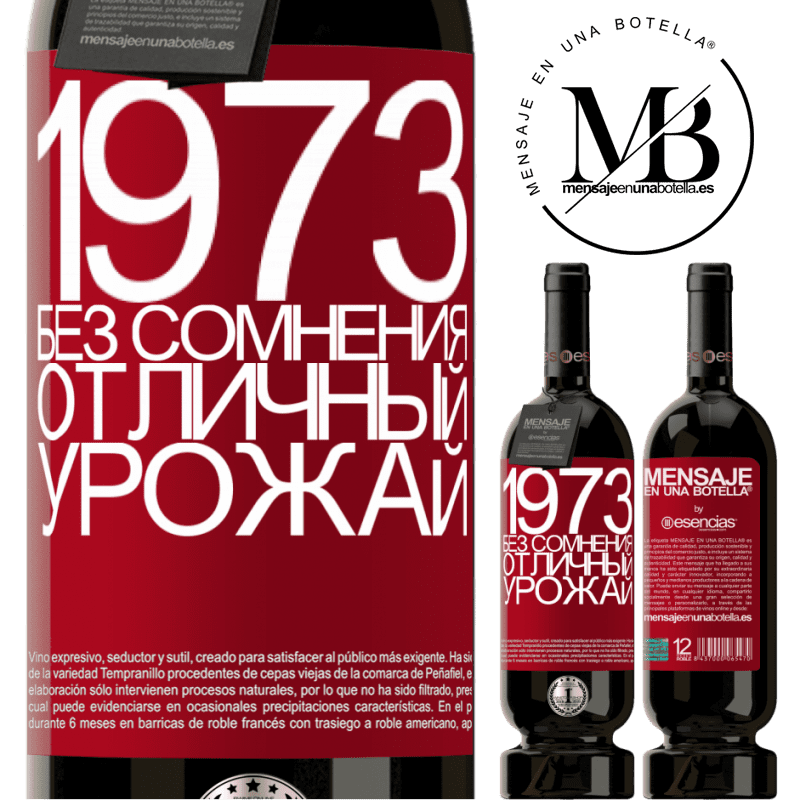 «1973. Без сомнения, отличный урожай» Premium Edition MBS® Бронировать