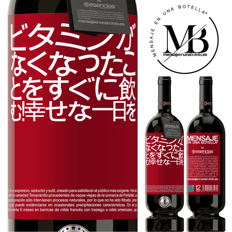 «ビタミンがなくなったことをすぐに飲む！幸せな一日を» プレミアム版 MBS® 予約する