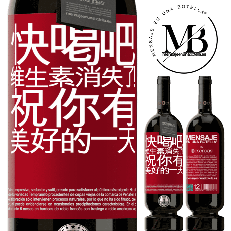 «快喝吧，维生素消失了！祝你有美好的一天» 高级版 MBS® 预订