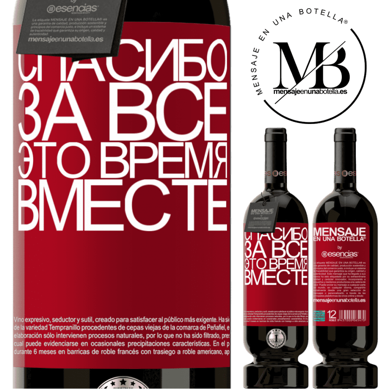 «Спасибо за все это время вместе» Premium Edition MBS® Бронировать