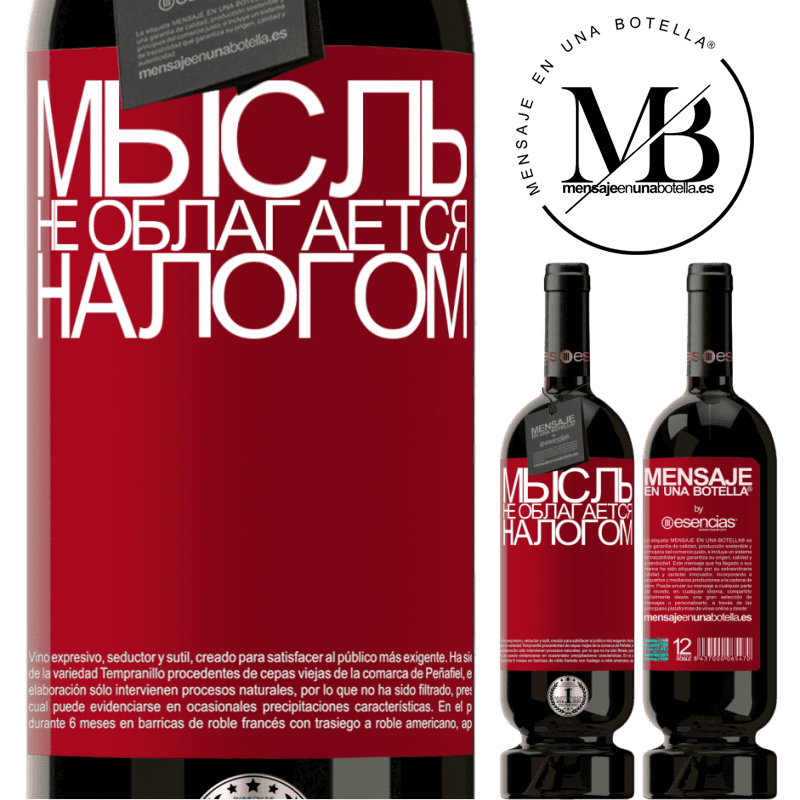 «Мысль не облагается налогом» Premium Edition MBS® Бронировать