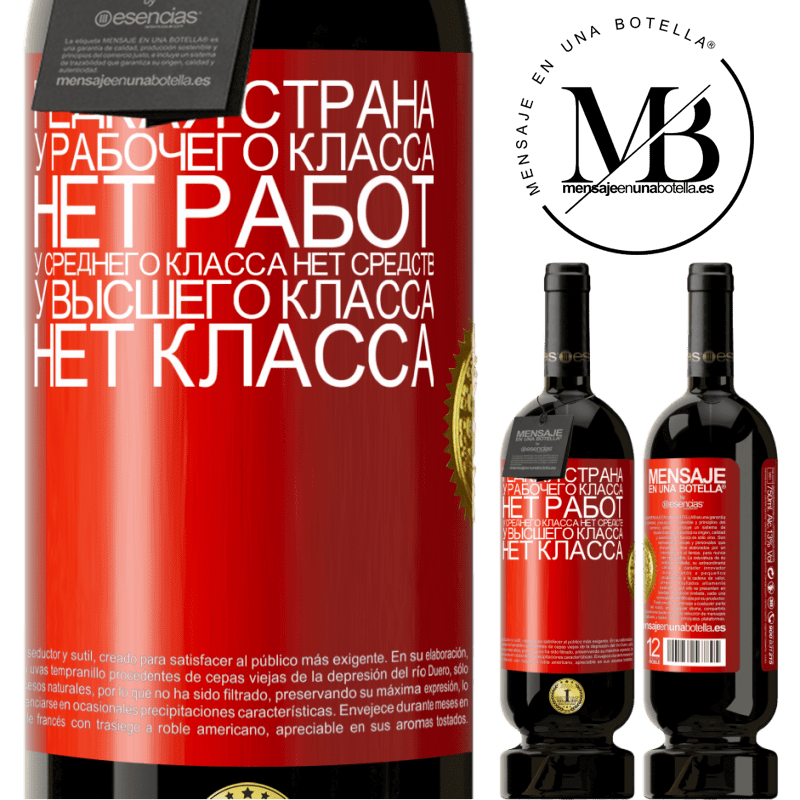 49,95 € Бесплатная доставка | Красное вино Premium Edition MBS® Бронировать Редкая страна: у рабочего класса нет работ, у среднего класса нет средств, у высшего класса нет класса Красная метка. Настраиваемая этикетка Бронировать 12 Месяцы Урожай 2014 Tempranillo