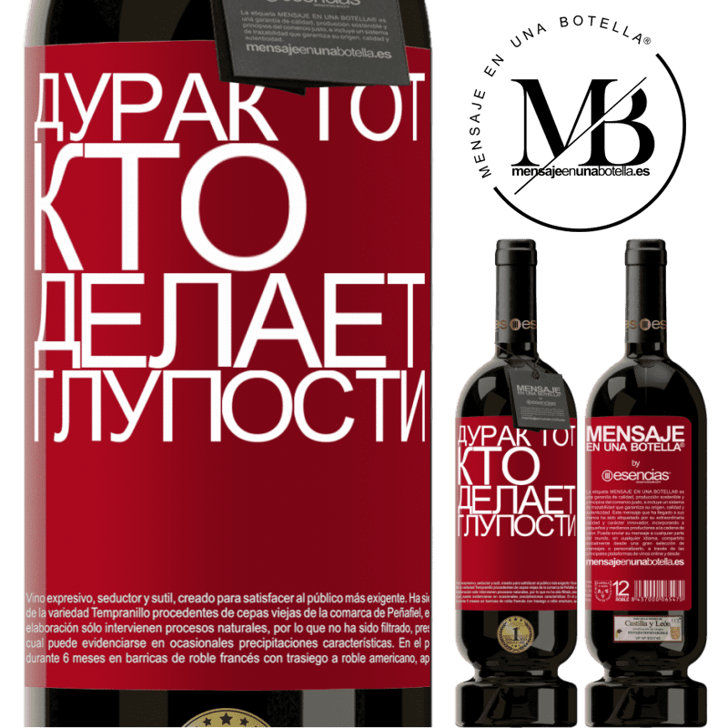 «Дурак тот, кто делает глупости» Premium Edition MBS® Бронировать