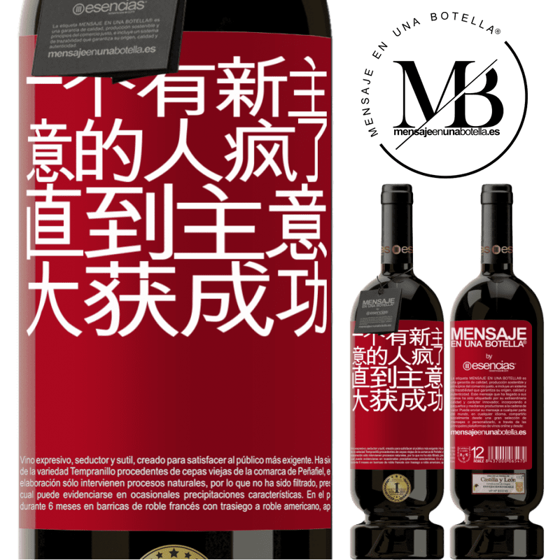 «一个有新主意的人疯了，直到主意大获成功» 高级版 MBS® 预订