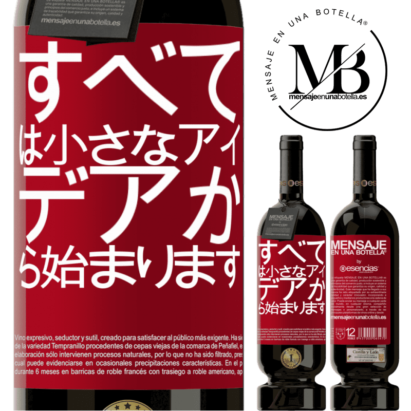 «すべては小さなアイデアから始まります» プレミアム版 MBS® 予約する