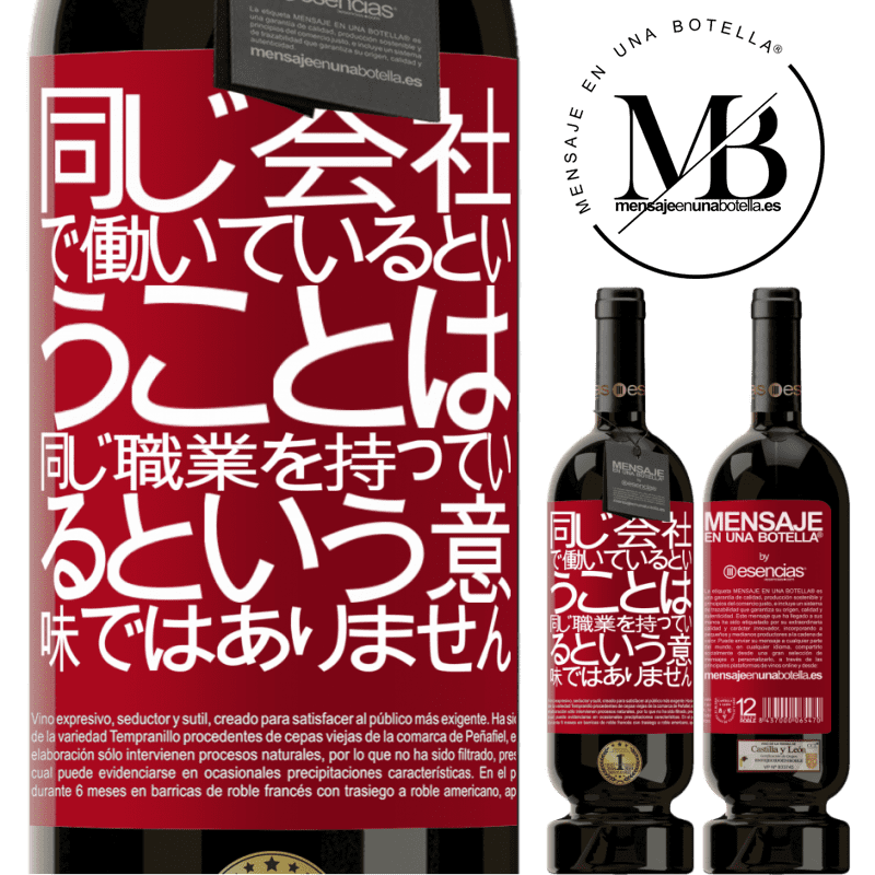 «同じ会社で働いているということは、同じ職業を持っているという意味ではありません» プレミアム版 MBS® 予約する