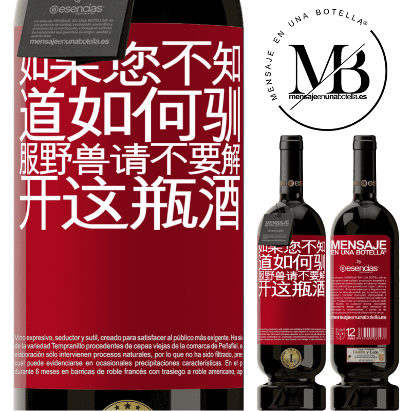 «如果您不知道如何驯服野兽，请不要解开这瓶酒» 高级版 MBS® 预订