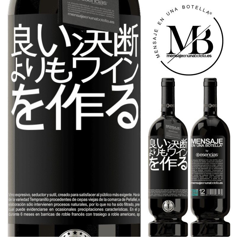 «良い決断よりもワインを作る» プレミアム版 MBS® 予約する