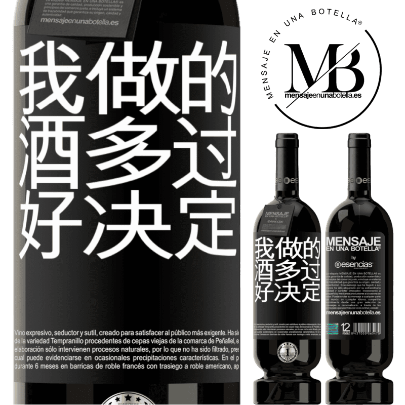 «我做的酒多过好决定» 高级版 MBS® 预订