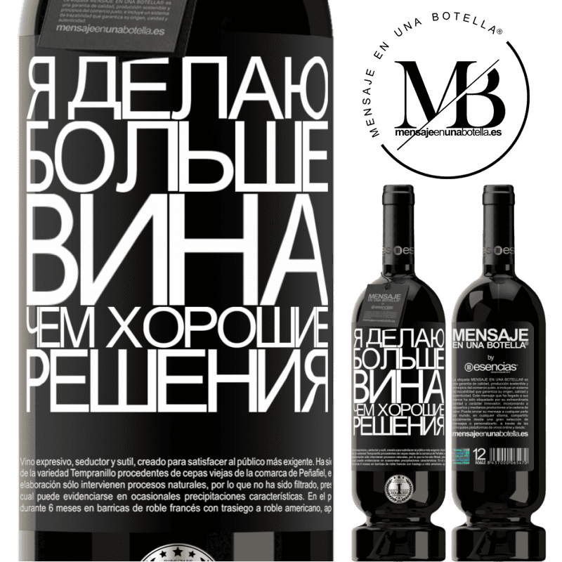 «Я делаю больше вина, чем хорошие решения» Premium Edition MBS® Бронировать