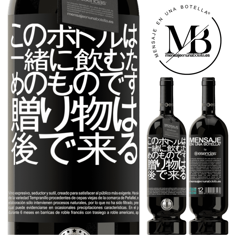 «このボトルは一緒に飲むためのものです。贈り物は後で来る» プレミアム版 MBS® 予約する