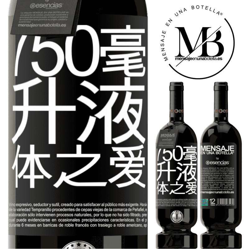 «750毫升液体之爱» 高级版 MBS® 预订