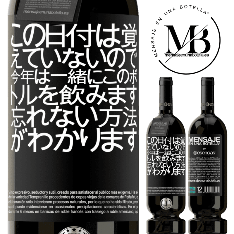 «この日付は覚えていないので、今年は一緒にこのボトルを飲みます。忘れない方法がわかります» プレミアム版 MBS® 予約する