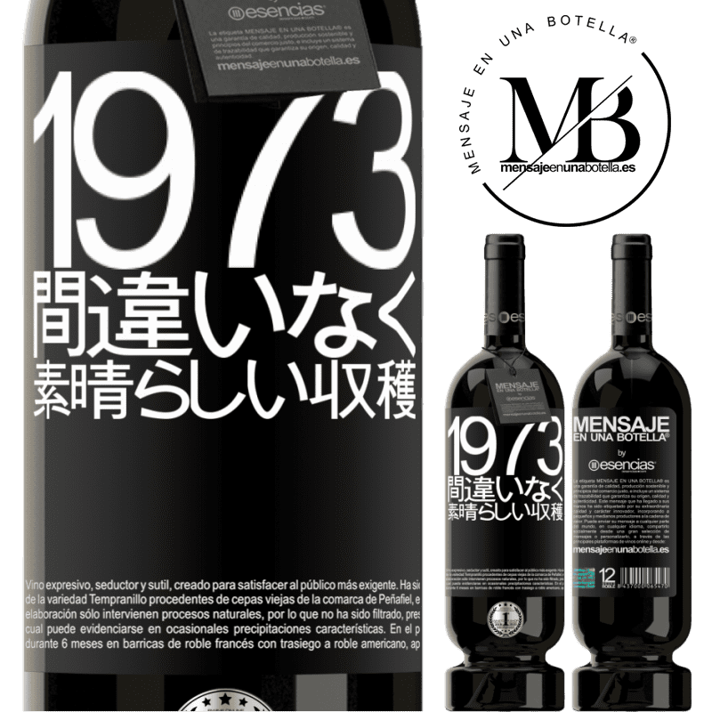 «1973.間違いなく、素晴らしい収穫» プレミアム版 MBS® 予約する