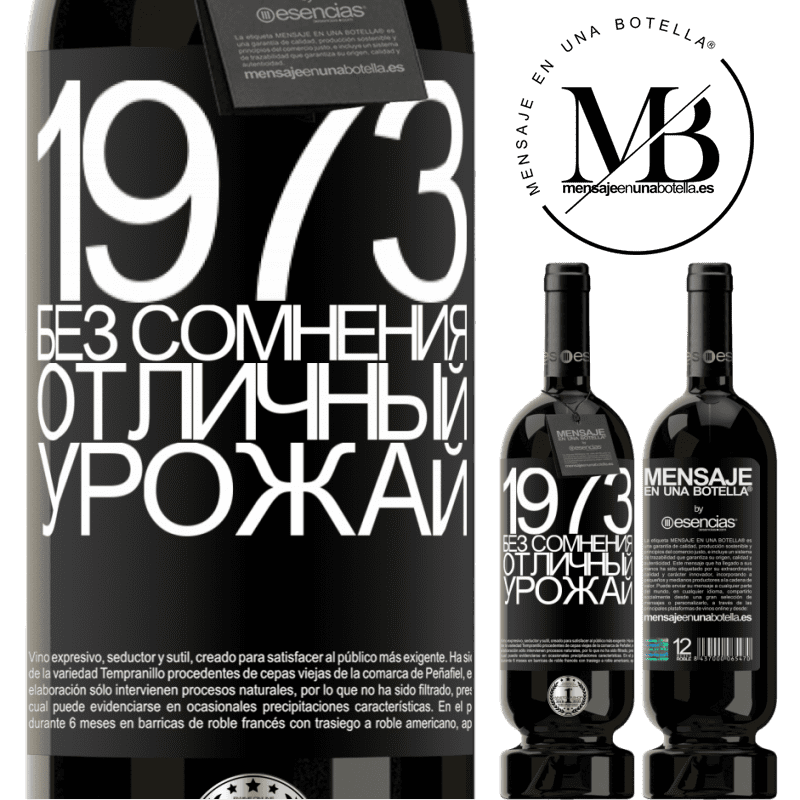 «1973. Без сомнения, отличный урожай» Premium Edition MBS® Бронировать