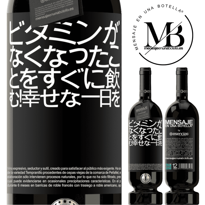 «ビタミンがなくなったことをすぐに飲む！幸せな一日を» プレミアム版 MBS® 予約する