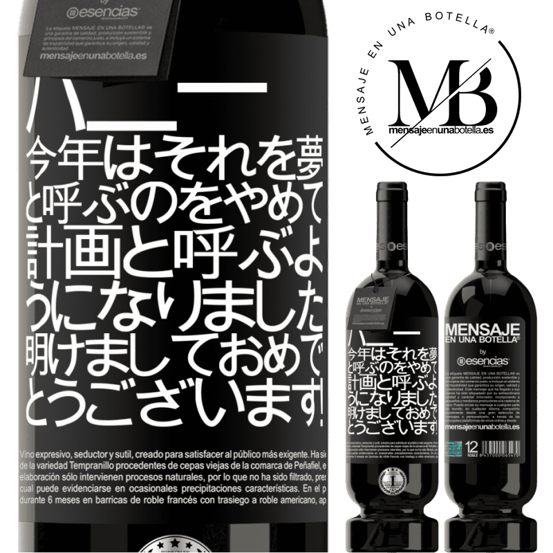 «ハニー、今年はそれを夢と呼ぶのをやめて、計画と呼ぶようになりました。明けましておめでとうございます！» プレミアム版 MBS® 予約する