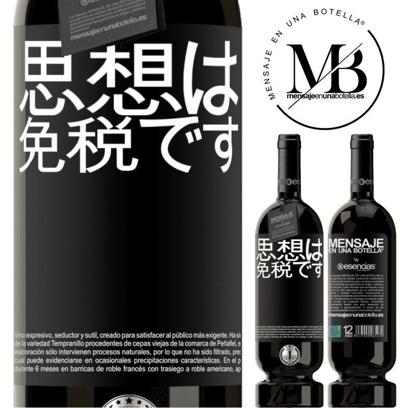 «思想は免税です» プレミアム版 MBS® 予約する