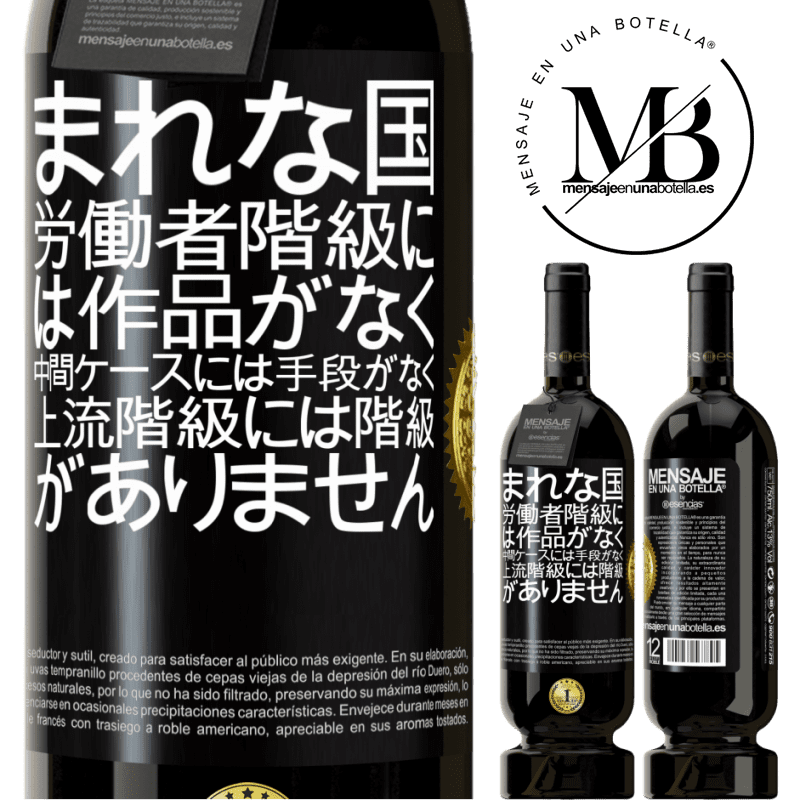 49,95 € 送料無料 | 赤ワイン プレミアム版 MBS® 予約する まれな国：労働者階級には作品がなく、中間ケースには手段がなく、上流階級には階級がありません。奇妙な国 ブラックラベル. カスタマイズ可能なラベル 予約する 12 月 収穫 2014 Tempranillo