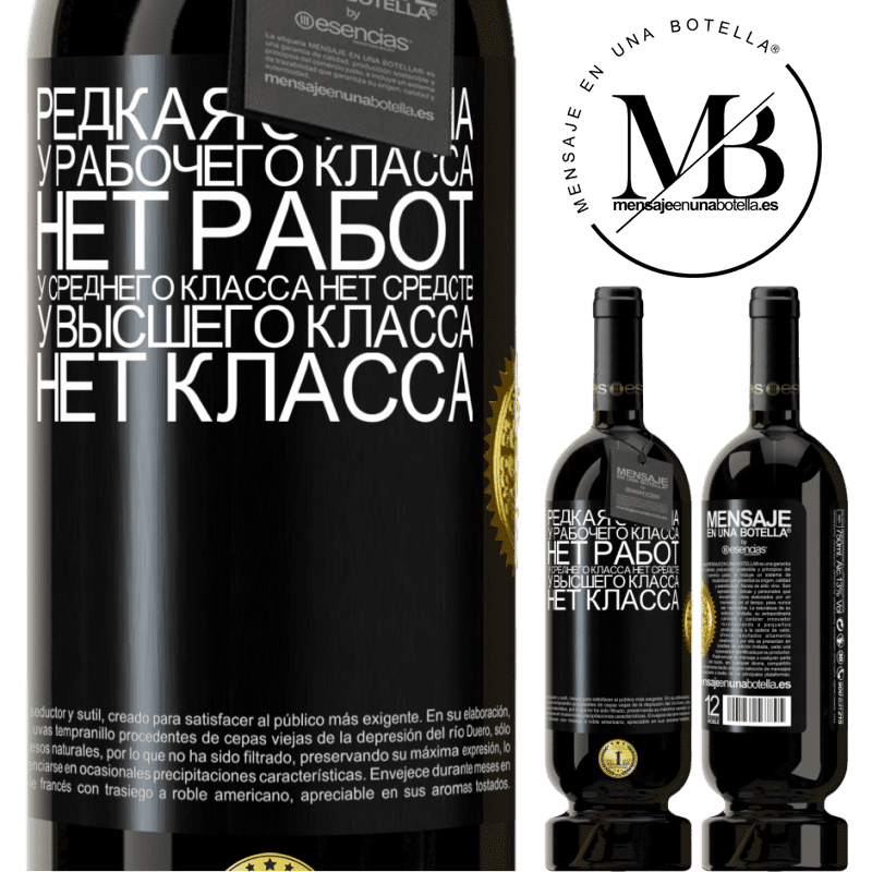 49,95 € Бесплатная доставка | Красное вино Premium Edition MBS® Бронировать Редкая страна: у рабочего класса нет работ, у среднего класса нет средств, у высшего класса нет класса Черная метка. Настраиваемая этикетка Бронировать 12 Месяцы Урожай 2014 Tempranillo