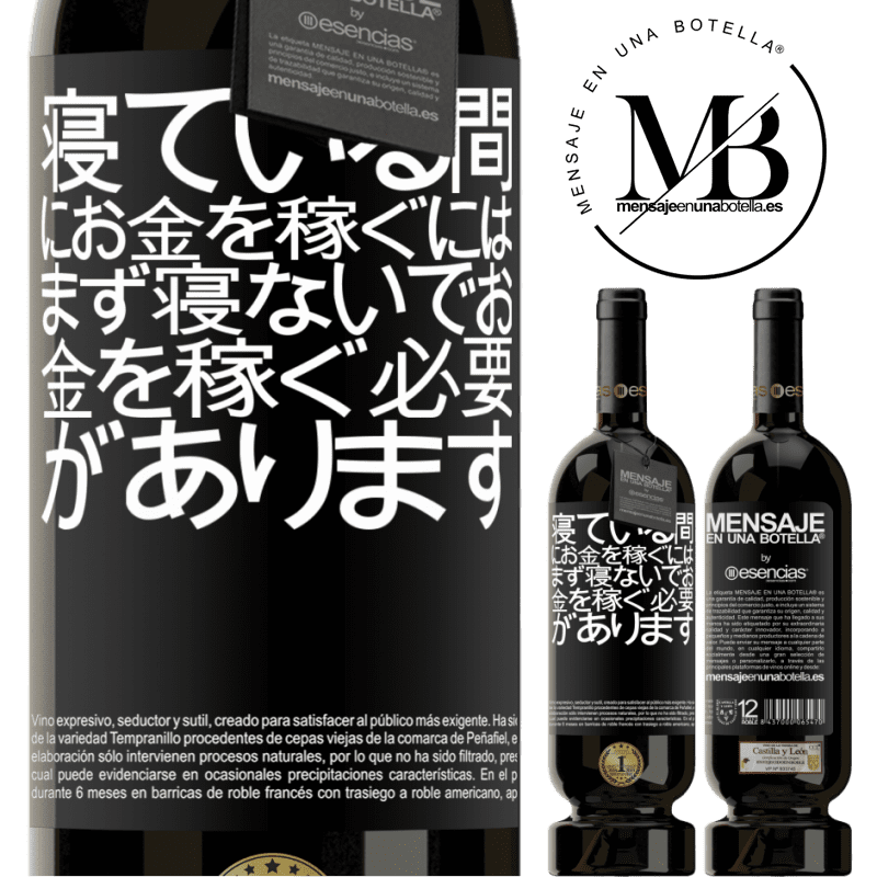 «寝ている間にお金を稼ぐには、まず寝ないでお金を稼ぐ必要があります» プレミアム版 MBS® 予約する