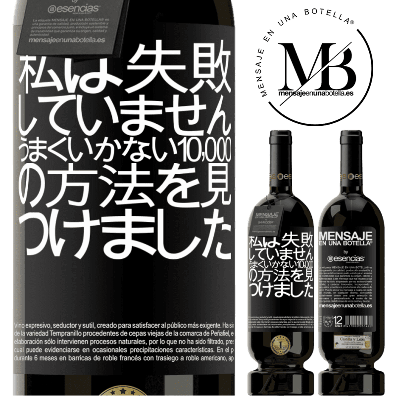 «私は失敗していません。うまくいかない10,000の方法を見つけました» プレミアム版 MBS® 予約する