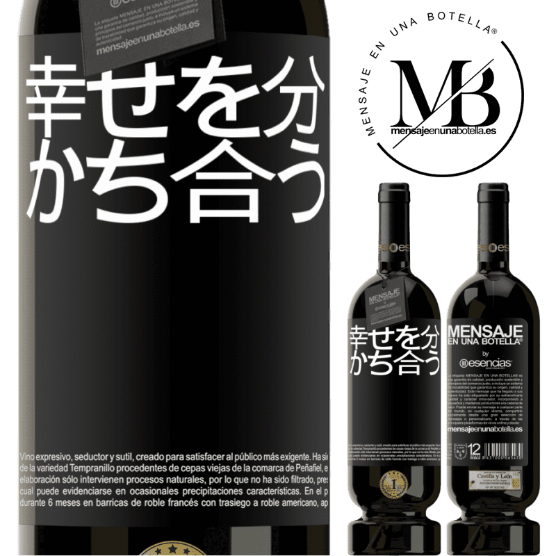 «幸せを分かち合う» プレミアム版 MBS® 予約する