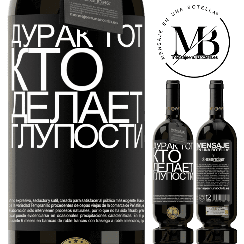 «Дурак тот, кто делает глупости» Premium Edition MBS® Бронировать