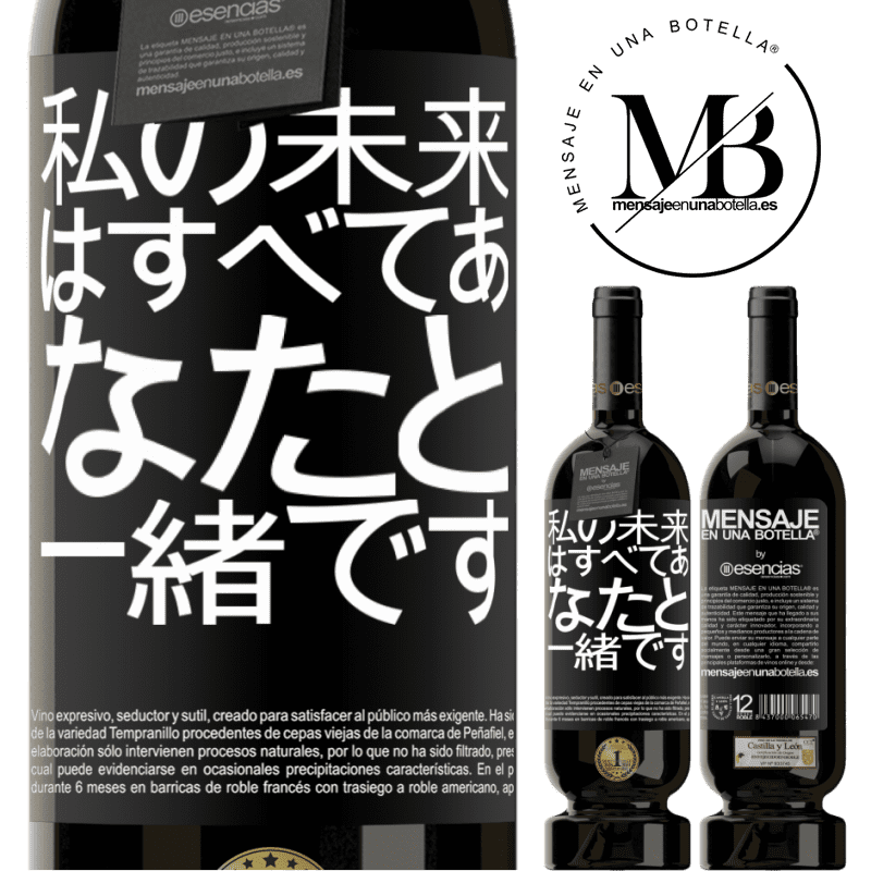 «私の未来はすべてあなたと一緒です» プレミアム版 MBS® 予約する