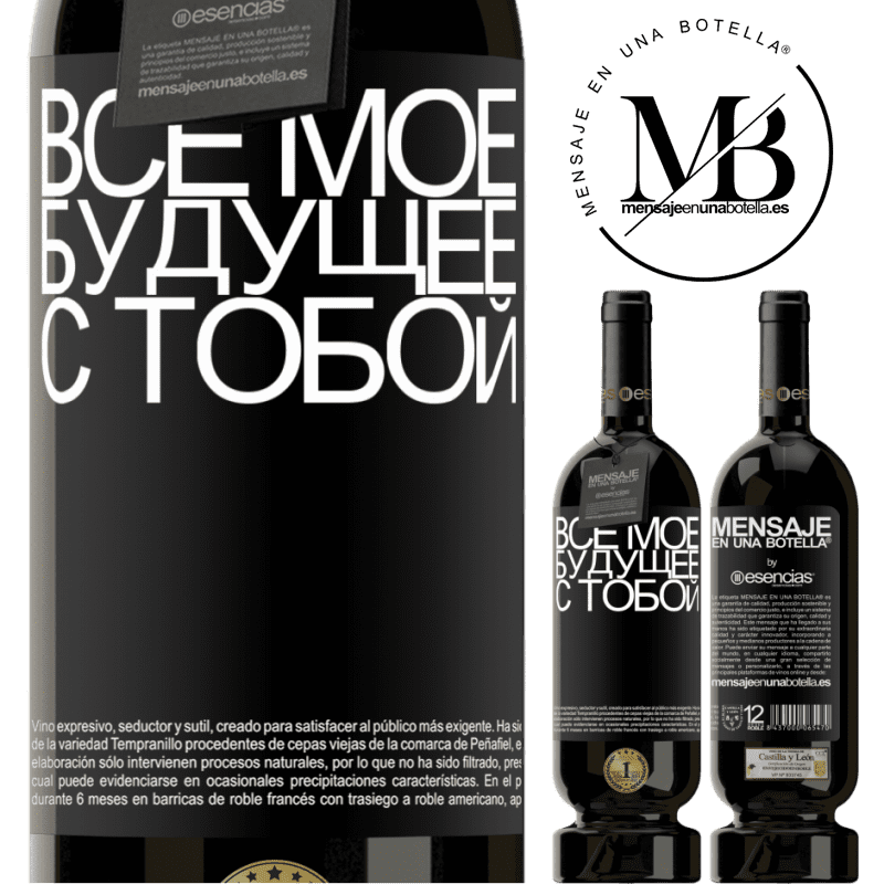 «Все мое будущее с тобой» Premium Edition MBS® Бронировать