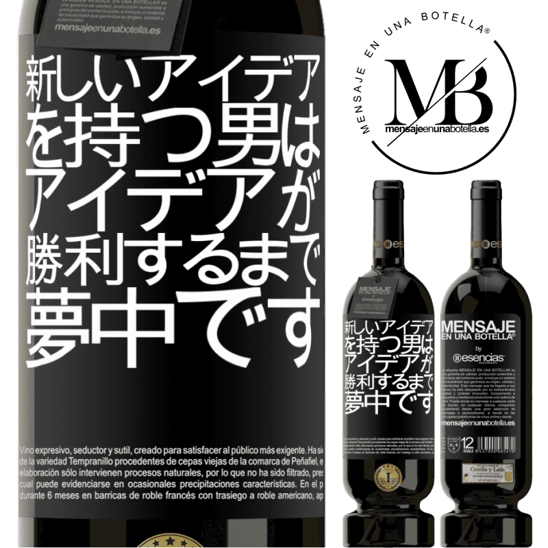 «新しいアイデアを持つ男は、アイデアが勝利するまで夢中です» プレミアム版 MBS® 予約する