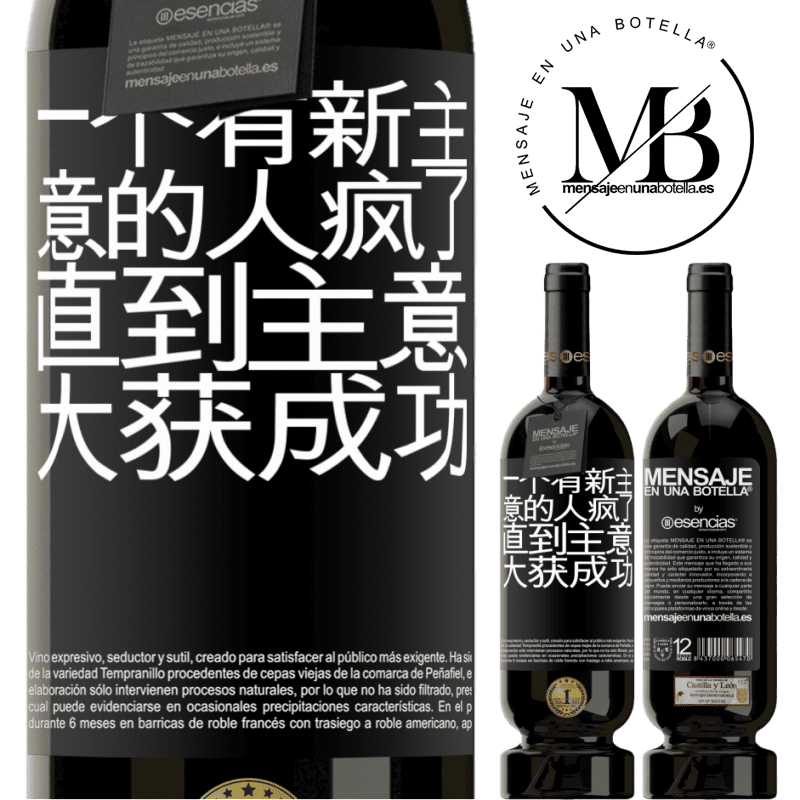 «一个有新主意的人疯了，直到主意大获成功» 高级版 MBS® 预订